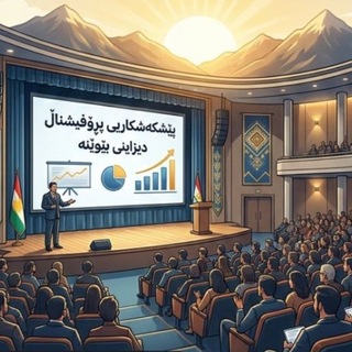 Telegram profile photo for دیزاین و ئامادە کاری سیمینار