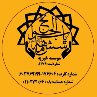 Telegram profile photo for موسسه خیریه باب الحوائج شش ماهه(ع) مشهد