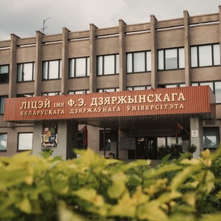 Telegram profile photo for Лицей им. Ф.Э.Дзержинского БГУ