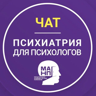 Telegram group profile photo for Психиатрия для психологов (чат)