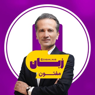 Telegram profile photo for زبان انگلیسی مفتون