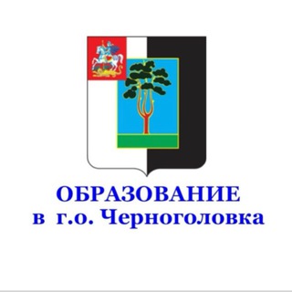 Telegram profile photo for Образование в городском округе Черноголовка