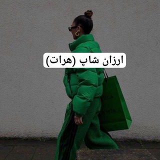 Telegram profile photo for ارزان شاپ (تمامی ولایات)