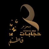 Telegram profile photo for حجابات فاطم... 🕊💜