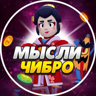 Telegram profile photo for Мысли Чибро