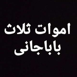 Telegram profile photo for 🍂اموات شهرستان ثلاث باباجانی🍂