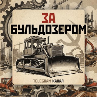 Telegram profile photo for За Бульдозером