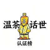 Telegram profile photo for 东莞温茶话世认证榜