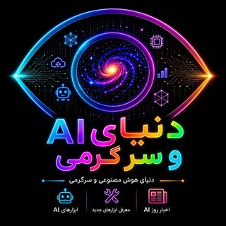 Telegram profile photo for دنیای AI و سرگرمی