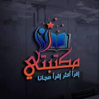 Telegram profile photo for مكتبتي للأدب الغربي العالمي📚