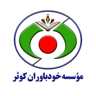 Telegram profile photo for موسسه خودباوران کوثر