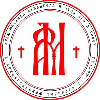 Telegram profile photo for Храм Михаила Архангела и Чуда его в Хонех в Архангельском-Тюрикове г. Москвы