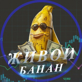 Telegram profile photo for Заработок с Живым Бананом