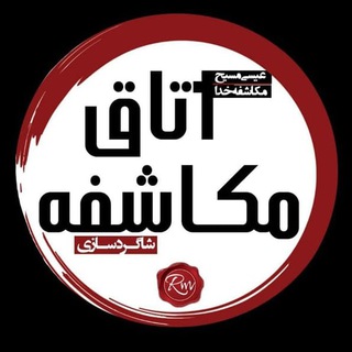 Telegram profile photo for اتاق مکاشفه