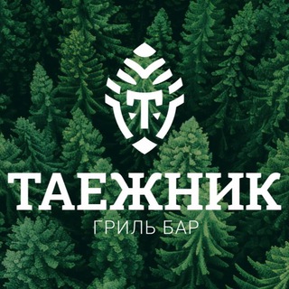 Telegram profile photo for Гриль-бар ТАЁЖНИК🌲