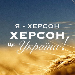 Telegram profile photo for Херсонец🇺🇦