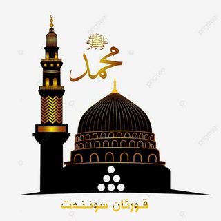 Telegram profile photo for 🕌 قـورئـان و سـونـنەت 🕋