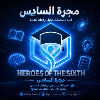 Telegram profile photo for مـجـرة السـادس