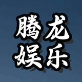 Telegram profile photo for 腾龙娱乐平台