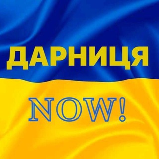 Telegram profile photo for Дарниця NOW!