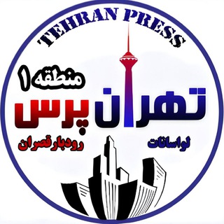 Telegram profile photo for تهران پرس ( لواسانات-رودبارقصران)