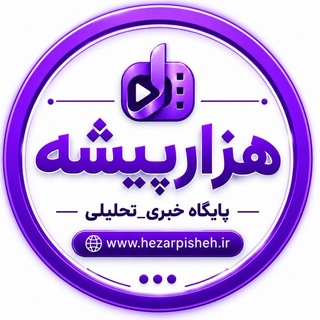 Telegram profile photo for 🟣 هزارپیشه 🟣