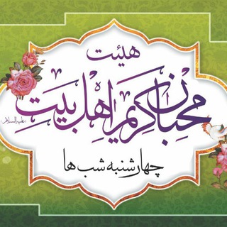 Telegram profile photo for هیئت محبان کریم اهل بیت(ع)