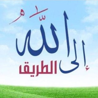 Telegram profile photo for ✨الطريق الى الله✨