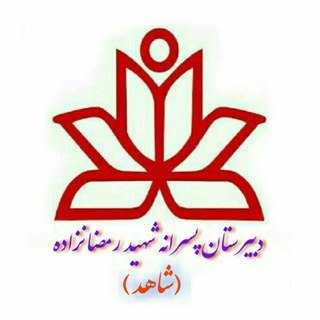 Telegram profile photo for دبیرستان شهید رمضانزاده شاهد