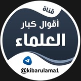 Telegram profile photo for أقوال كبار العلماء