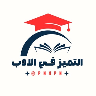 Telegram profile photo for التميز في الادب 2027 💯