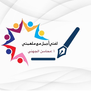 Telegram profile photo for لغتي أجمل مع ملهمتي
