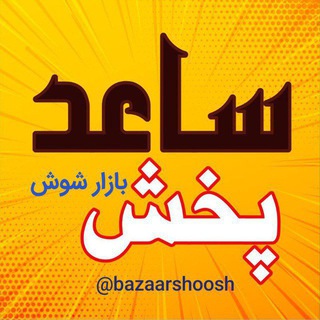 Telegram profile photo for پخش ساعد | بازارشوش
