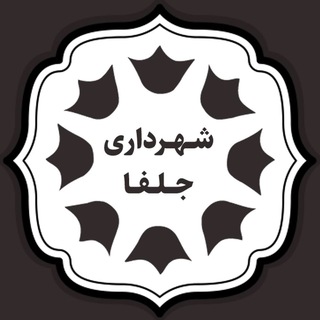 Telegram profile photo for شهرداری جلفا