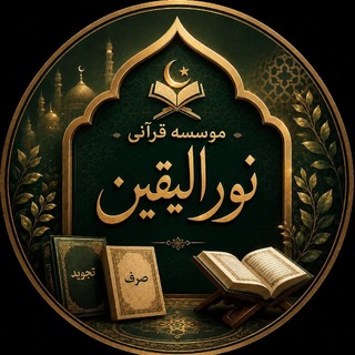 Telegram profile photo for اطلاع رسانی موسسه نورالیقین