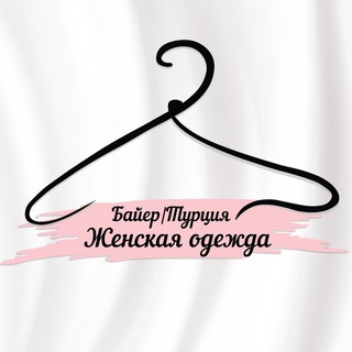Telegram profile photo for Байер Турция | Женская одежда | ОПТОМ