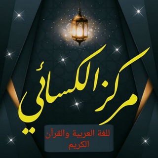 Telegram profile photo for 📚 مركز الكسائي للعربية والقرآن