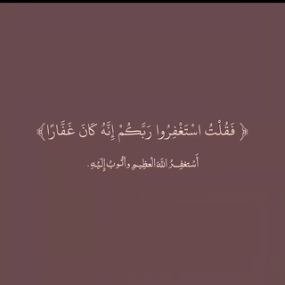 Telegram profile photo for اللهم اتنا بالدنيا حسنة🤍