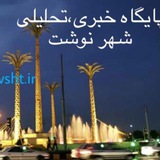 Telegram profile photo for پایگاه خبری ، تحلیلی شهرنوشت