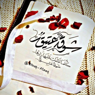 Telegram profile photo for ۦ شَـوقٌ ؏َـتيـق ۦ🌸