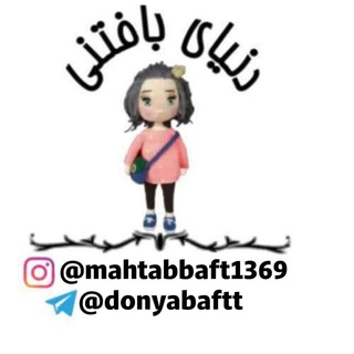 Telegram profile photo for دنیای بافتنی