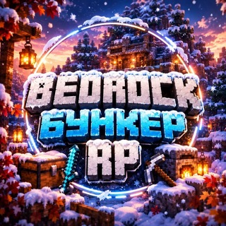 Telegram profile photo for Bedrock Бункер 🎃