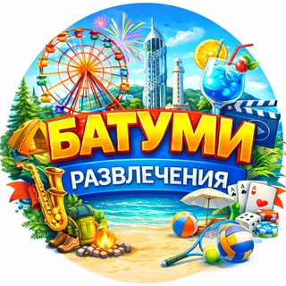 Telegram profile photo for БАТУМИ РАЗВЛЕЧЕНИЯ: афиша, общение, игры, поездки, танцы, спорт