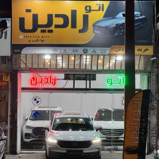 Telegram profile photo for اتو رادین /حمیدرضاجهانگیری