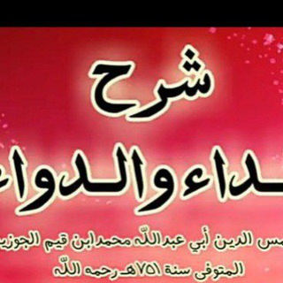 Telegram profile photo for شرح كتاب الداء والدواء للشيخ عبد الرزاق البدر📚💎🌹