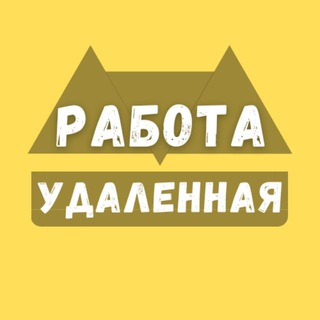 Telegram group profile photo for Удалённая Работа 💻 Чат Услуг