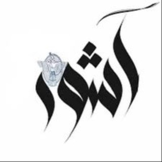 Telegram profile photo for أَشْــوُرْ 🏹