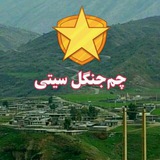 Telegram profile photo for ❤♥️چم جنگل سیتی♥️❤