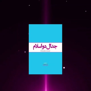 Telegram profile photo for 🎖جدال دو اسلام🎖