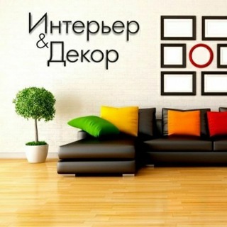 Telegram profile photo for Интерьер и Декор ✔️